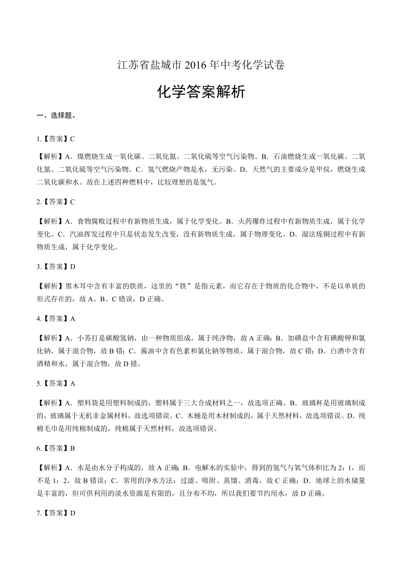 2016年江苏省盐城市中考化学试卷-详细答案解析.docx