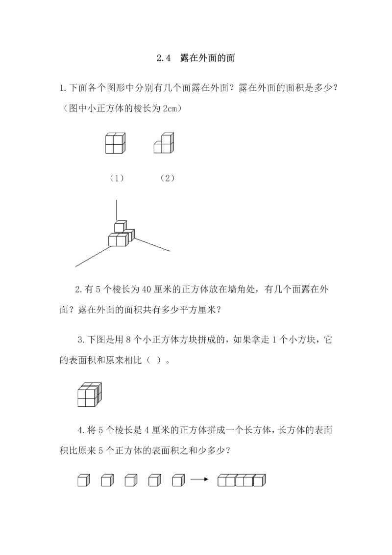 《2.4露在外面的面》课后练习有答案