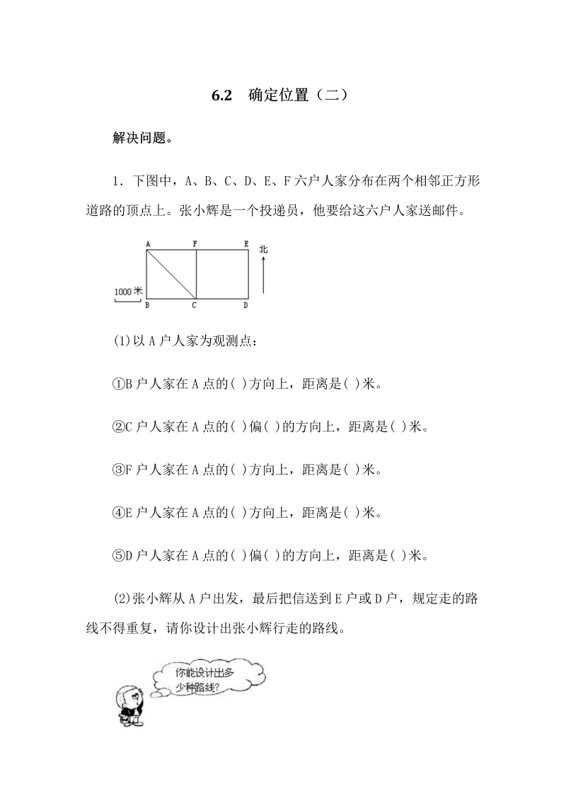 6.2确定位置（二）课后练习有答案