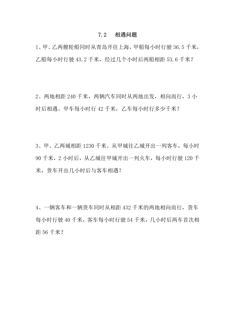 《7.2相遇问题》课后练习有答案