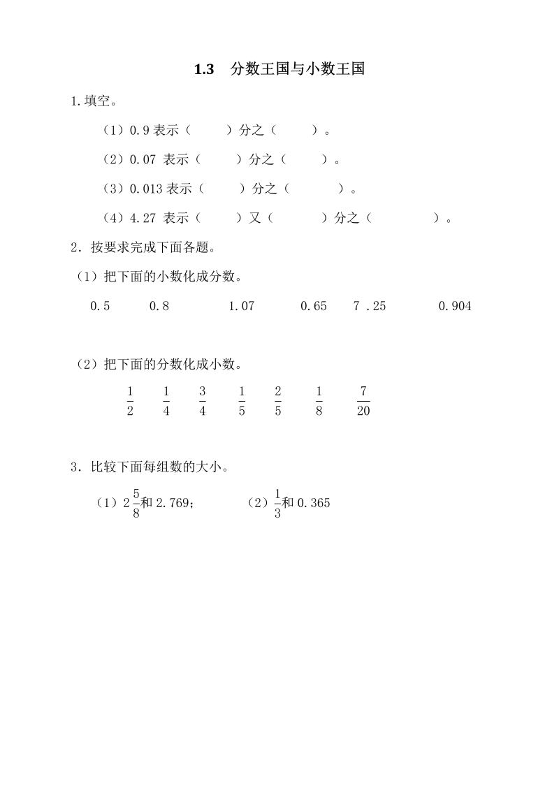 《1.3“分数王国”与“小数王国”》课后练习有答案