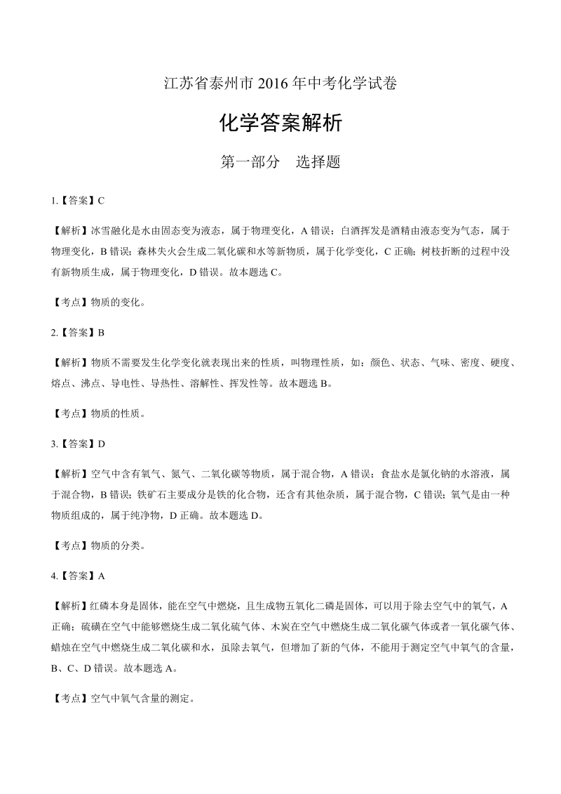 2016年江苏省泰州市中考化学试卷-详细答案解析.docx