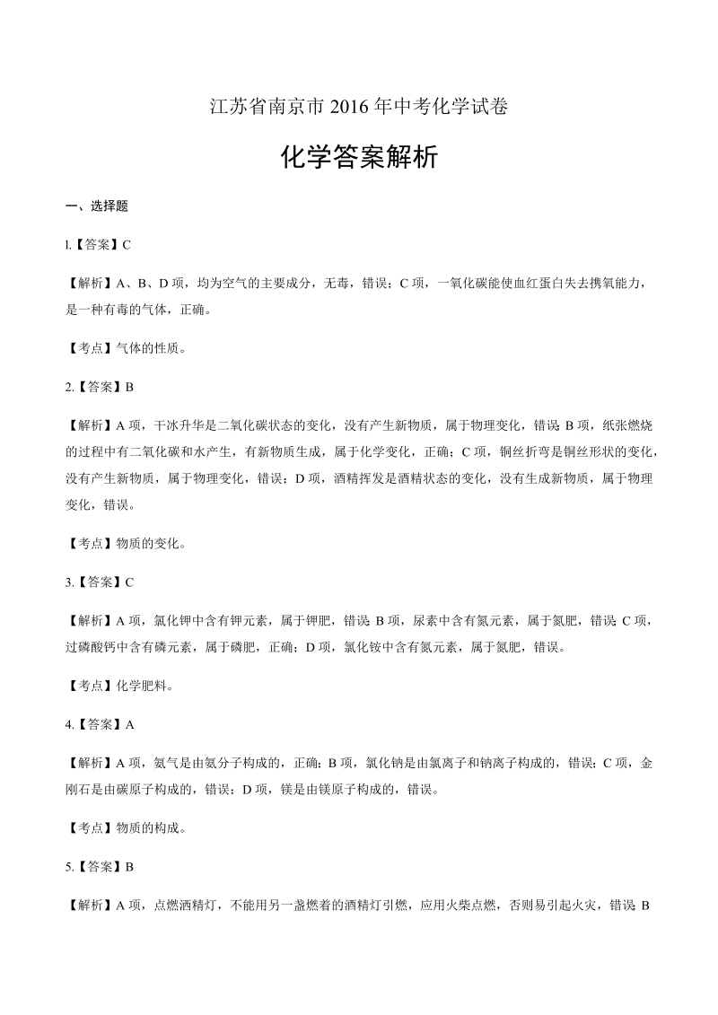 2016年江苏省南京市中考化学试卷-详细答案解析.docx