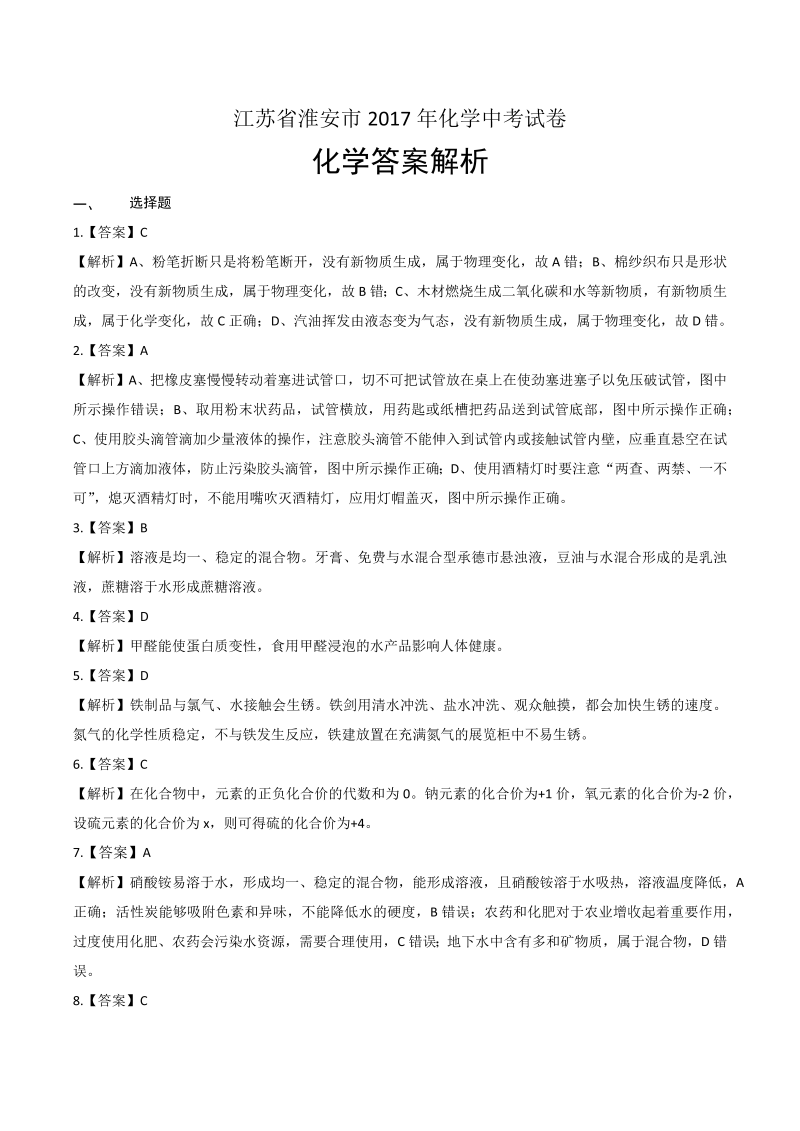 2017年江苏省淮安市中考化学试卷-详细答案解析.docx