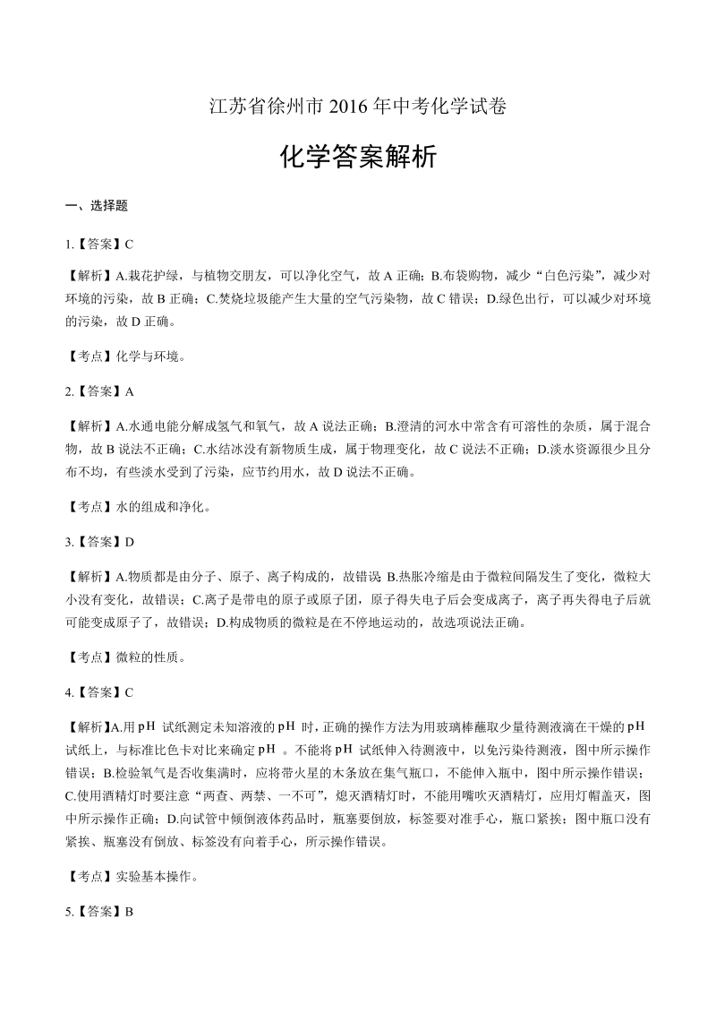 2016年江苏省徐州市中考化学试卷-详细答案解析.docx