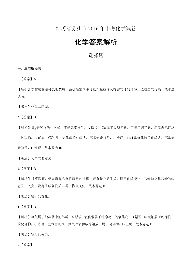 2016年江苏省苏州市中考化学试卷-详细答案解析.docx