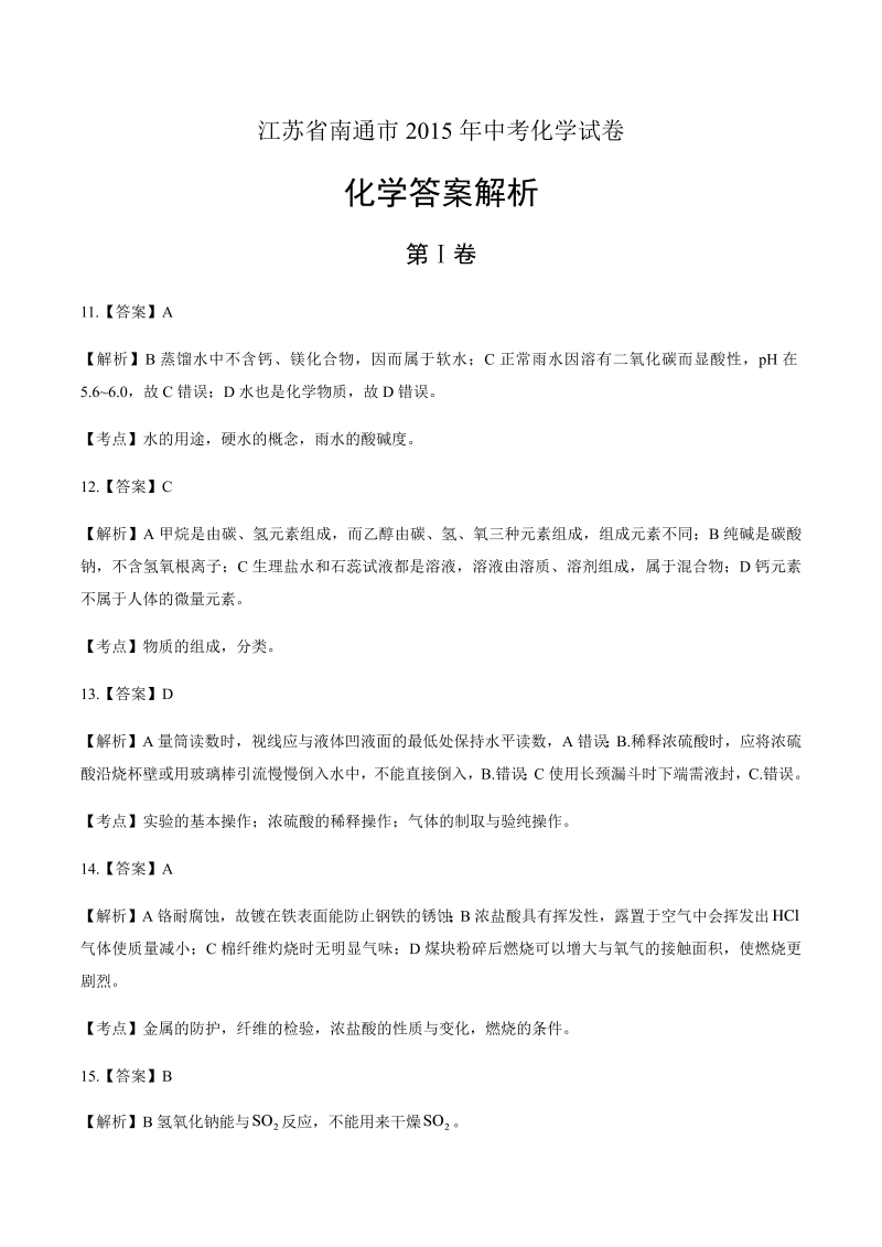 2015年江苏省南通市中考化学试卷-详细答案解析.docx