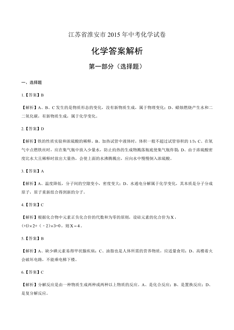 2015年江苏省淮安市中考化学试卷-详细答案解析.docx