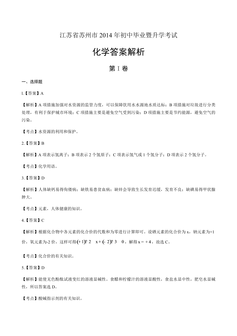 2014年江苏省苏州市中考化学试卷-详细答案解析.docx