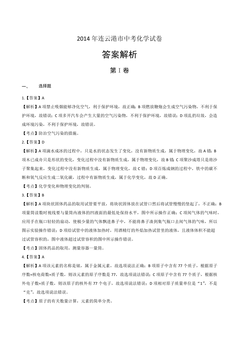 2014年江苏省连云港市中考化学试卷-详细答案解析.docx