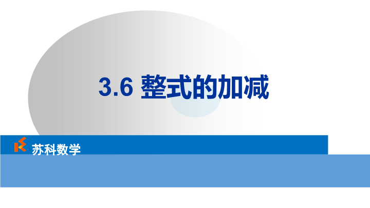 3.6整式的加减ppt课件