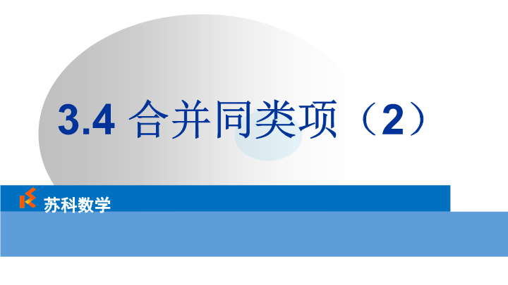 3.4合并同类项（2）ppt课件