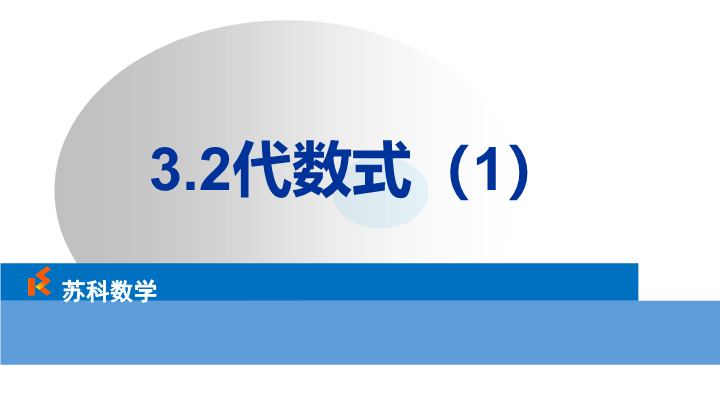 3.2代数式（1）ppt课件