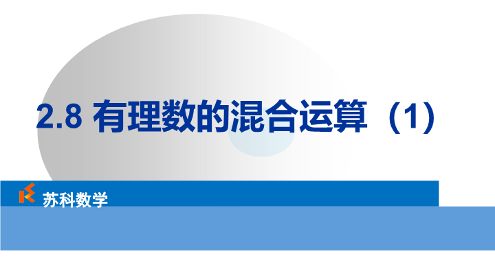 2.8有理数的混合运算（1）ppt课件