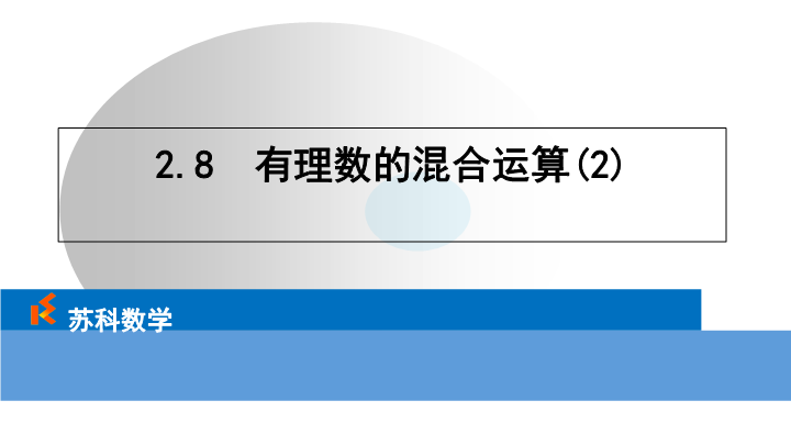 2.8有理数的混合运算（2）ppt课件