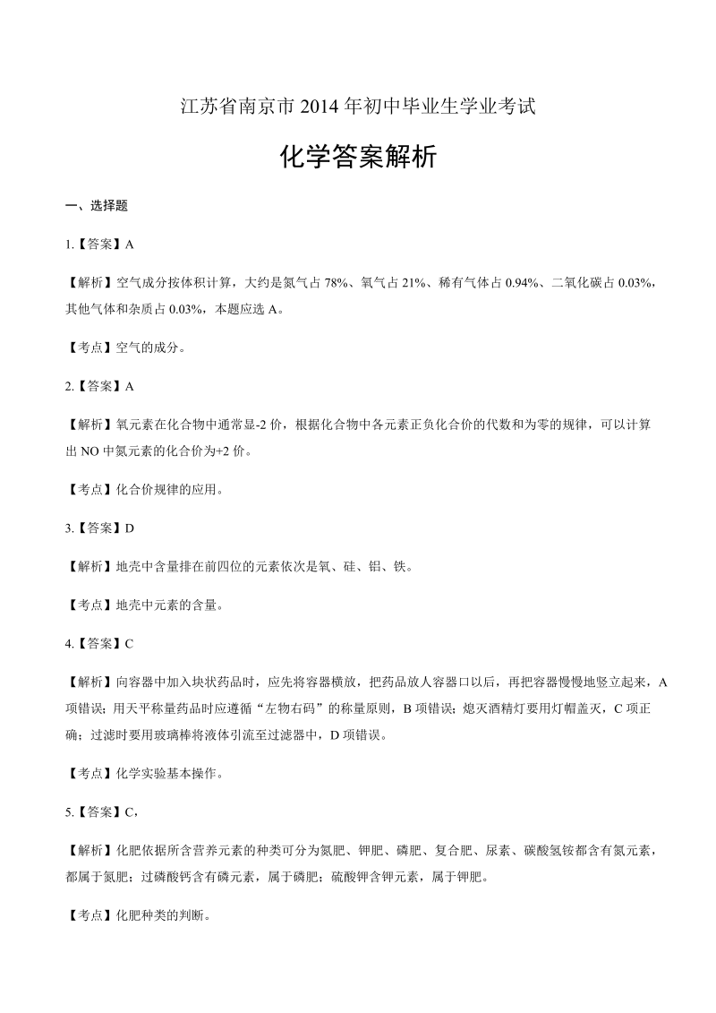 2014年江苏省南京市中考化学试卷-详细答案解析.docx