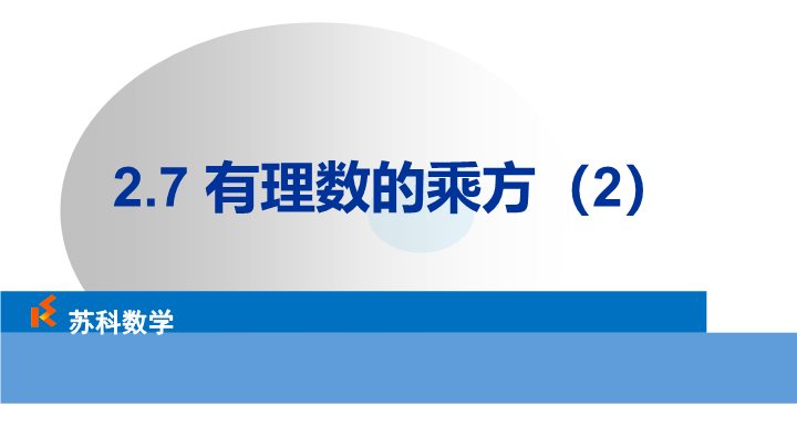 2.7有理数的乘方（2）ppt课件