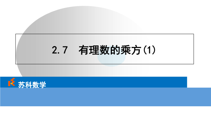 2.7有理数的乘方（1）ppt课件