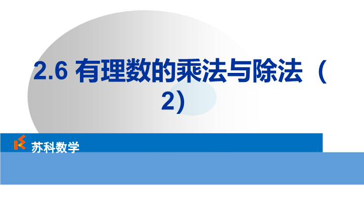 2.6有理数的乘法与除法（2）ppt课件