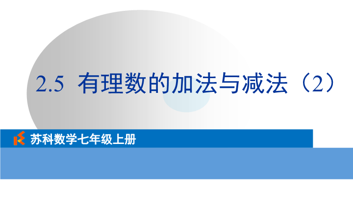 2.5 有理数的加法与减法（2）ppt课件