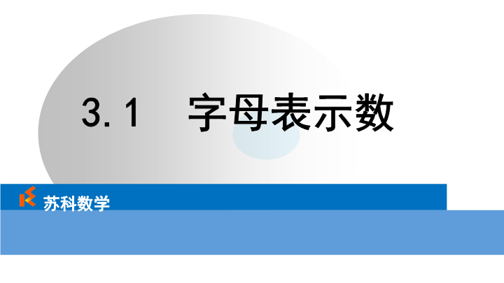 3.1用字母表示数ppt课件（苏科版七年级数学上册）