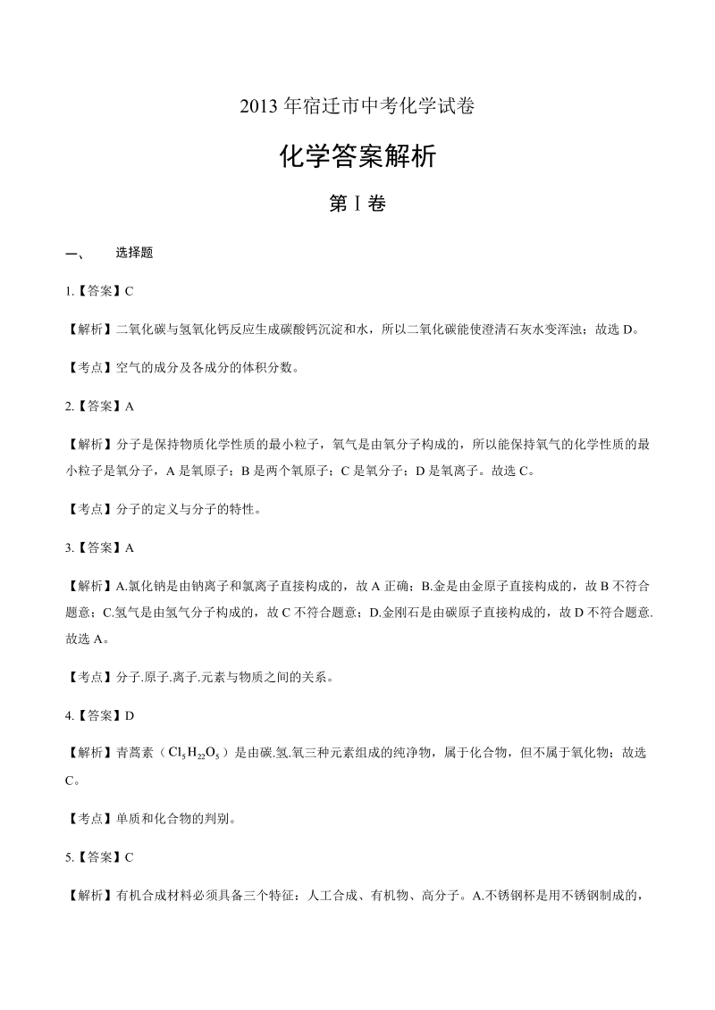 2013年江苏省宿迁市中考化学试卷-详细答案解析.docx