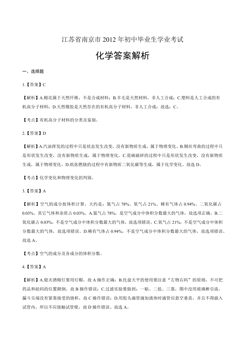 2012年江苏省南京市中考化学试卷-详细答案解析.docx