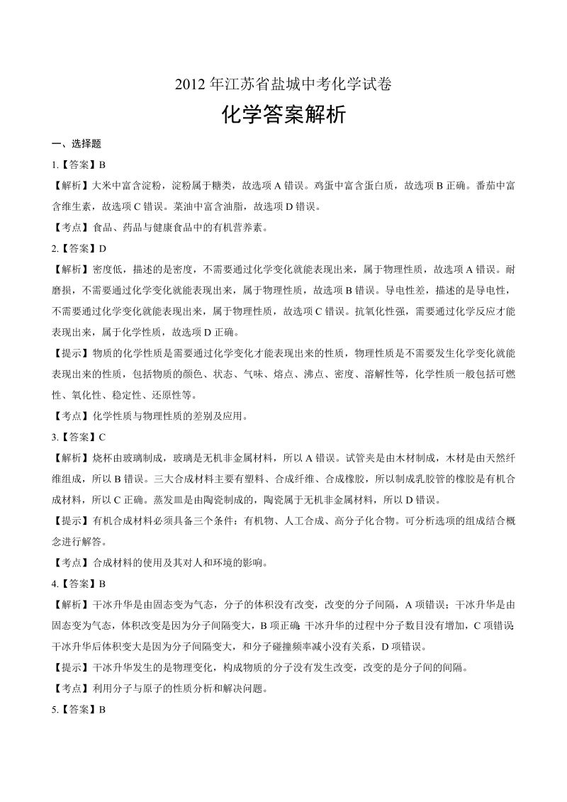 2012年江苏省盐城市中考化学试卷-详细答案解析.docx