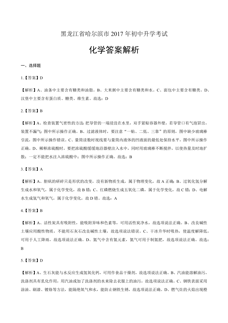 2017年黑龙江省哈尔滨市中考化学试卷-详细答案解析.docx