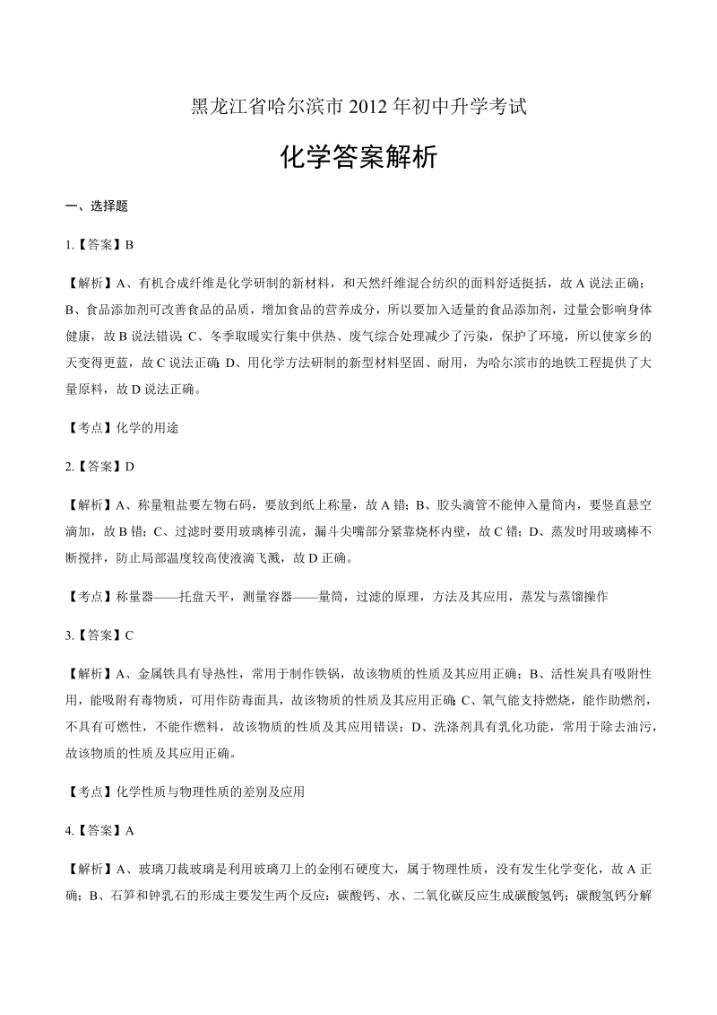 2012年黑龙江省哈尔滨市中考化学试卷-详细答案解析.docx