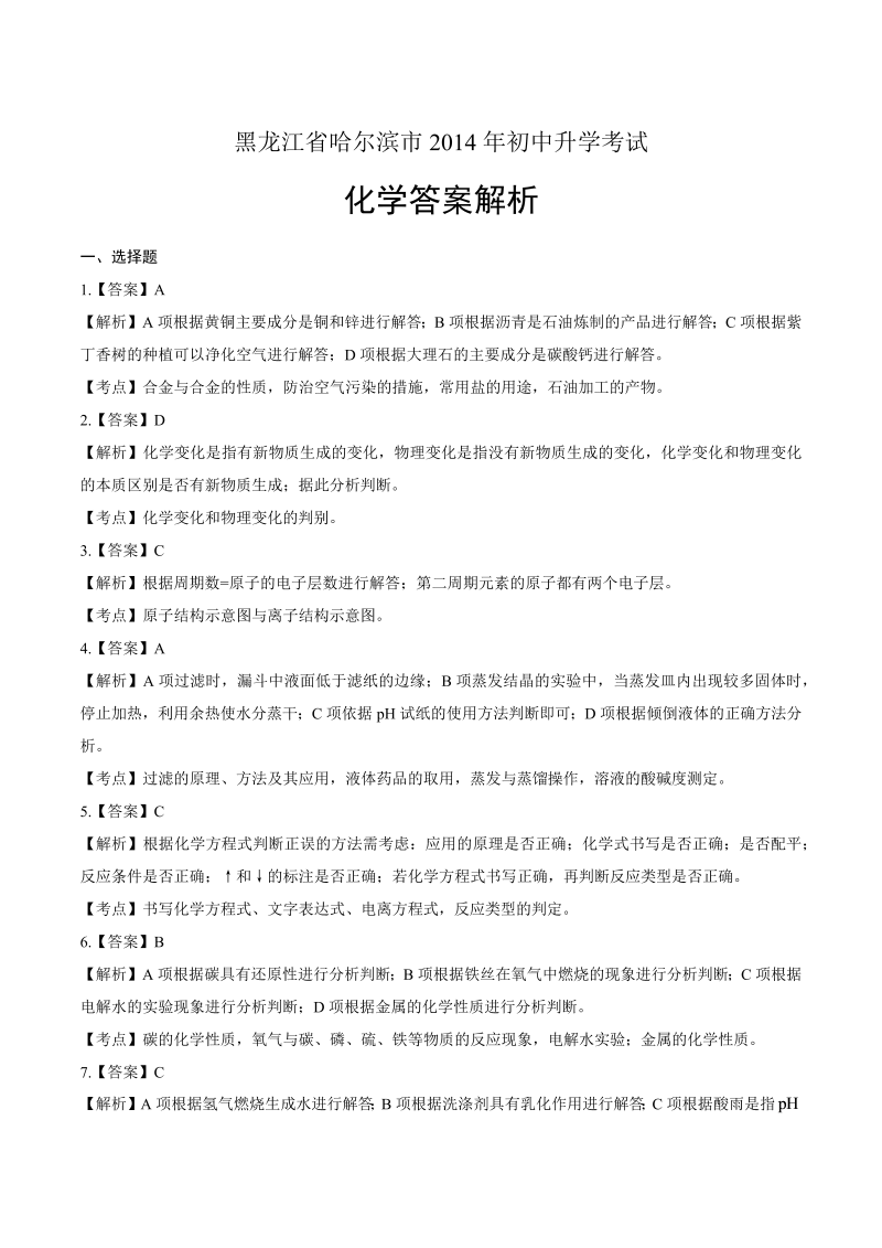 2014年黑龙江省哈尔滨市中考化学试卷-详细答案解析.docx