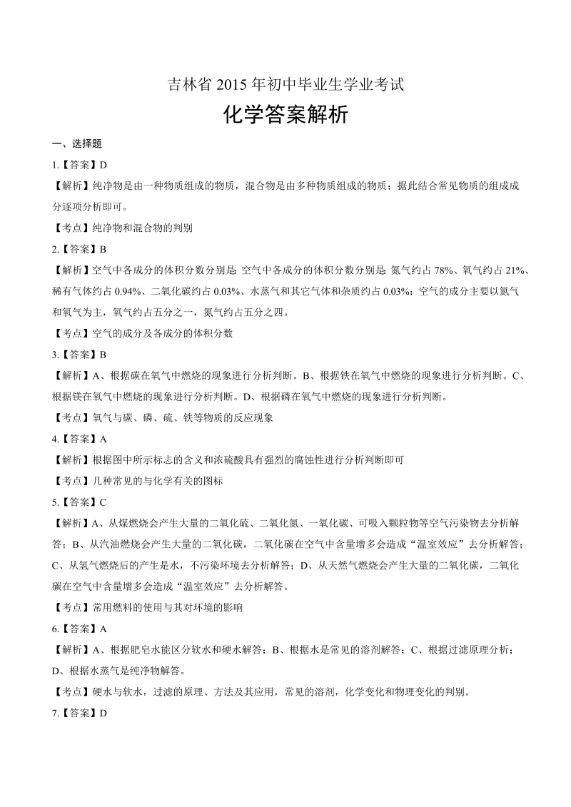 2015年吉林省中考化学试卷-详细答案解析.docx