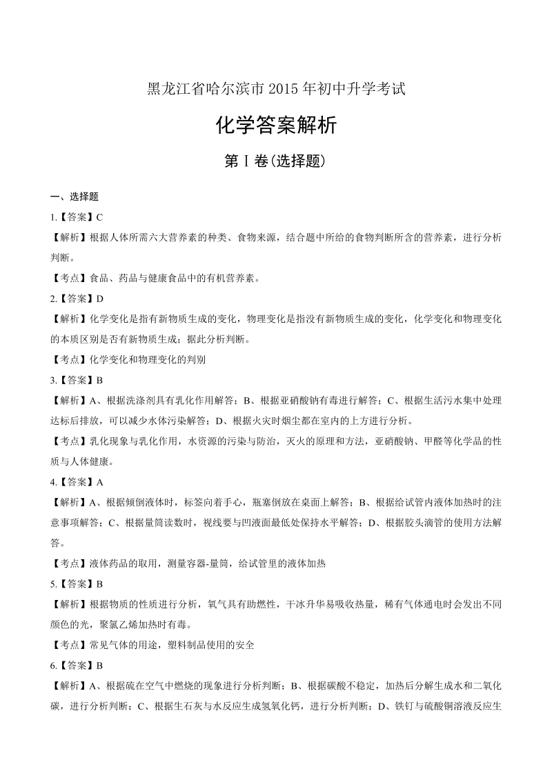 2015年黑龙江省哈尔滨市中考化学试卷-详细答案解析.docx