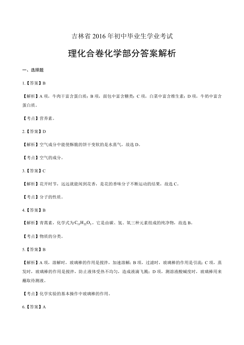 2016年吉林省中考化学试卷-详细答案解析.docx