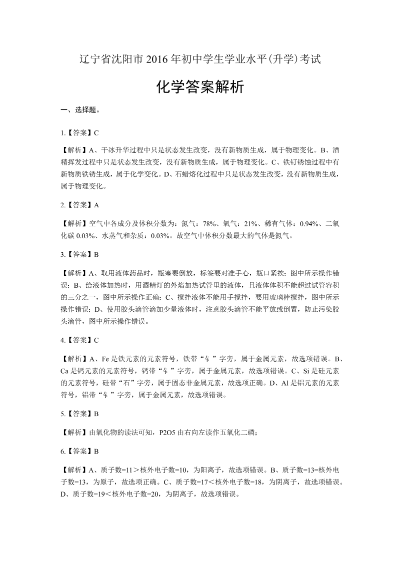 2016年辽宁省沈阳市中考化学试卷-详细答案解析.docx