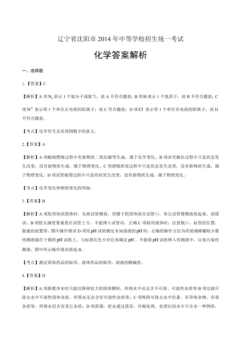 2014年辽宁省沈阳市中考化学试卷-详细答案解析.docx