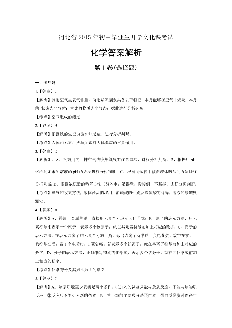 2015年河北省中考化学试卷-详细答案解析.docx