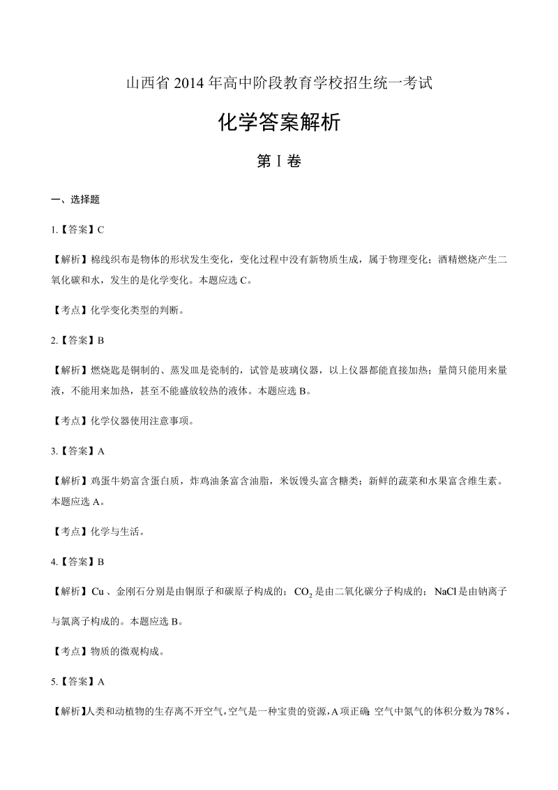 2014年山西省中考化学试卷-详细答案解析.docx