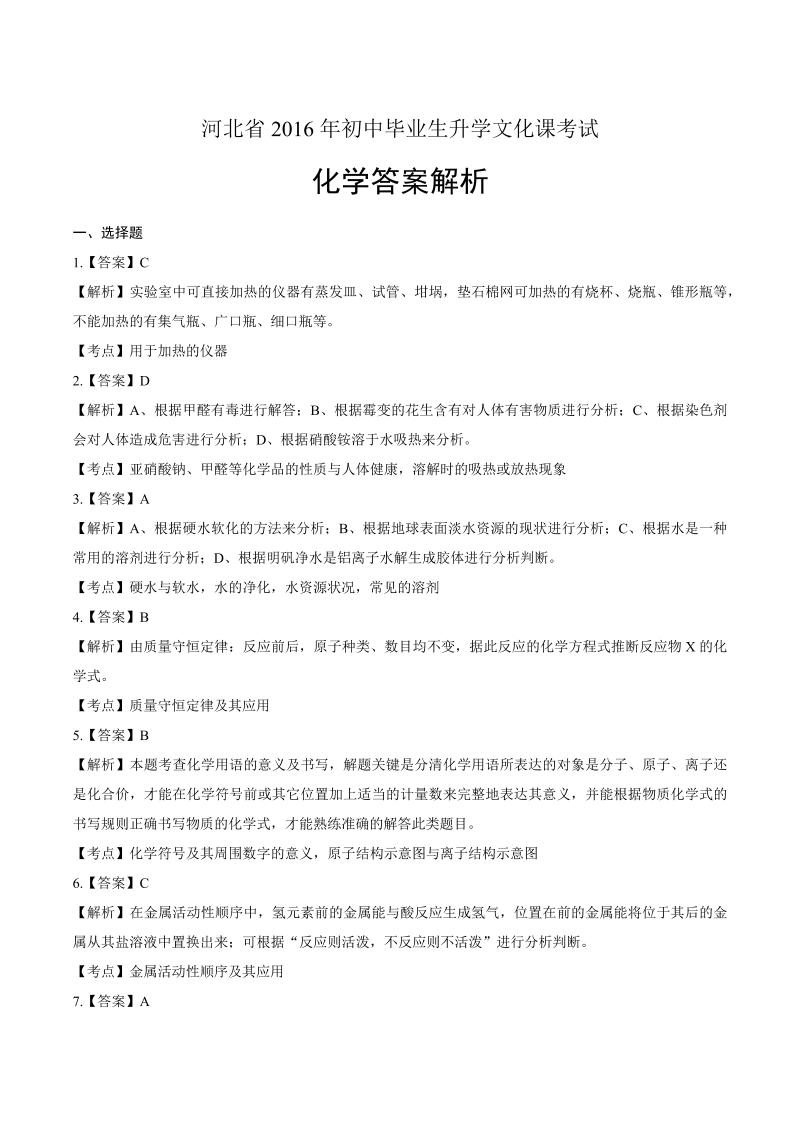 2016年河北省中考化学试卷-详细答案解析.docx