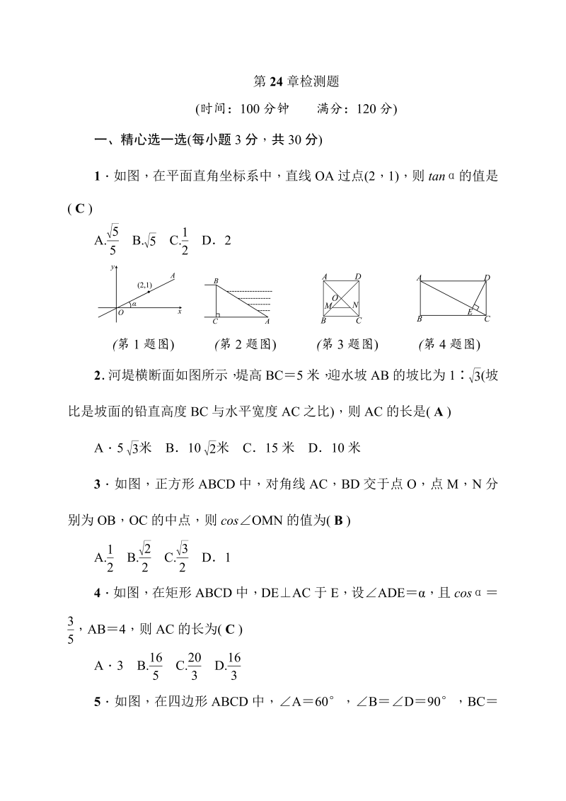 华东师大版九年级上册数学《第24章解直角三角形》检测题试卷（有答案）