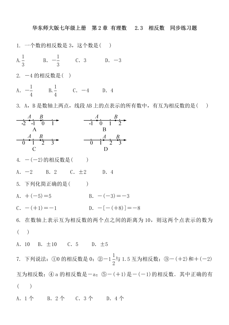 2018-2019学年华东师大版七年级上册《2.3相反数》同步练习题及答案