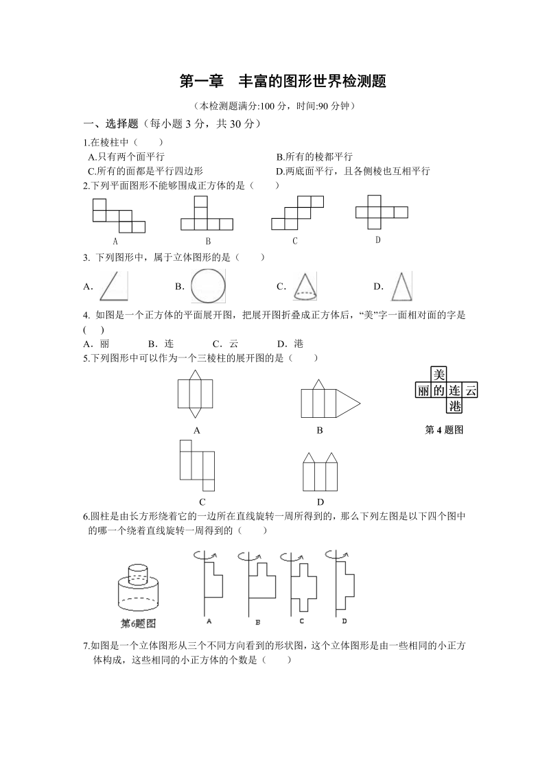 2018年秋北师大版七年级上《第一章丰富的图形世界》单元检测题（含答案）