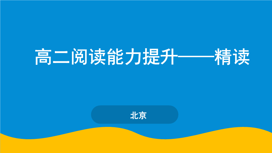 【专家直播课】高二语文阅读能力提升——精读（胡金城）.ppt