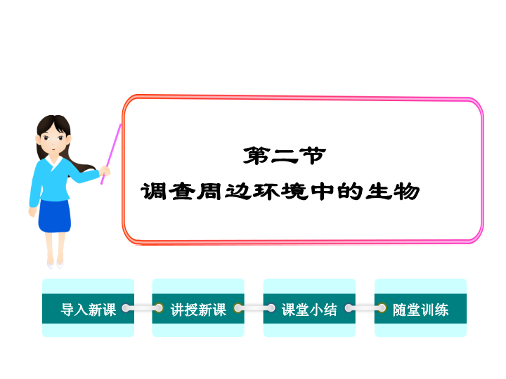 【人教版】2018年七年级生物上册：1.1.2调查周边环境中的生物ppt课件