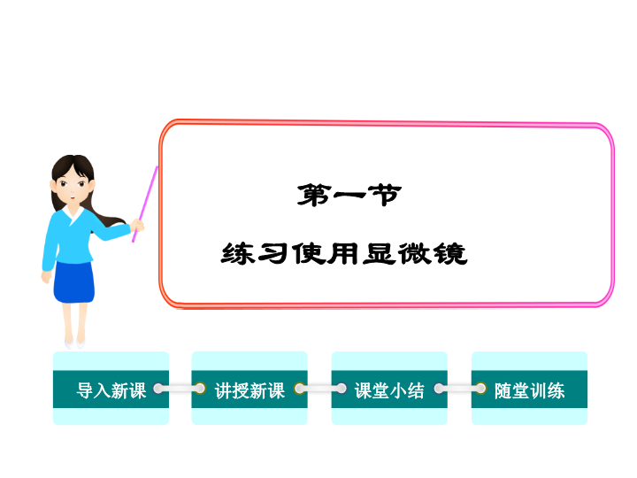 【人教版】2018年七年级生物上册：2.1.1练习使用显微镜ppt课件