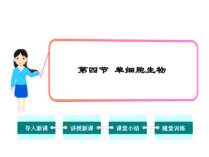 【人教版】2018年七年级生物上册：2.2.4单细胞生物ppt课件