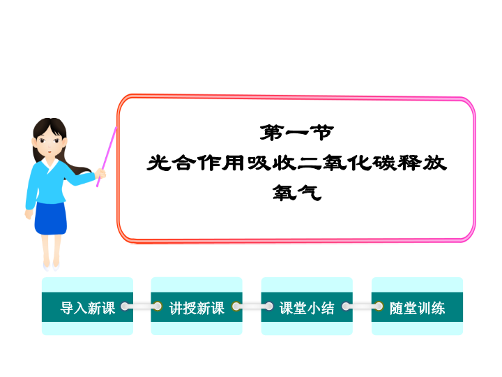 【人教版】2018年七年级生物上册：3.5.1光合作用吸收二氧化碳释放氧气ppt课件