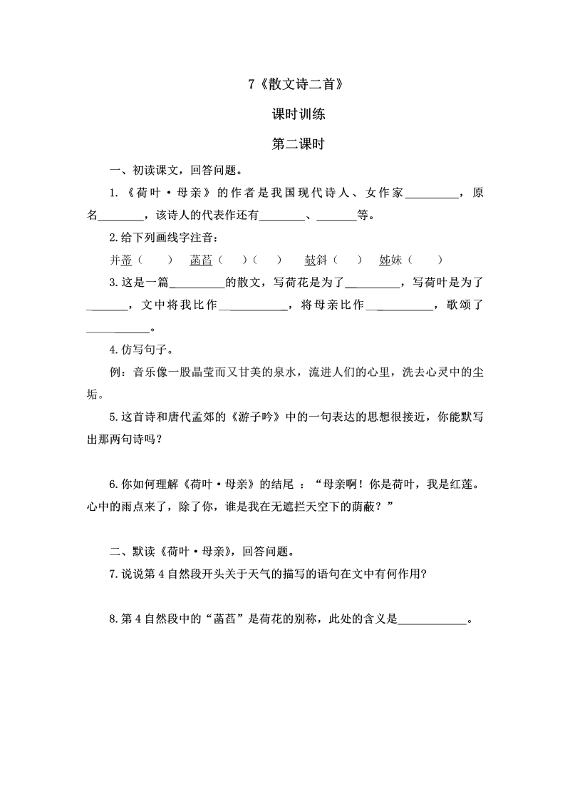 【部编版】2018年七年级语文上册：第7课时《散文诗二首》第二课时（课时训练）含答案