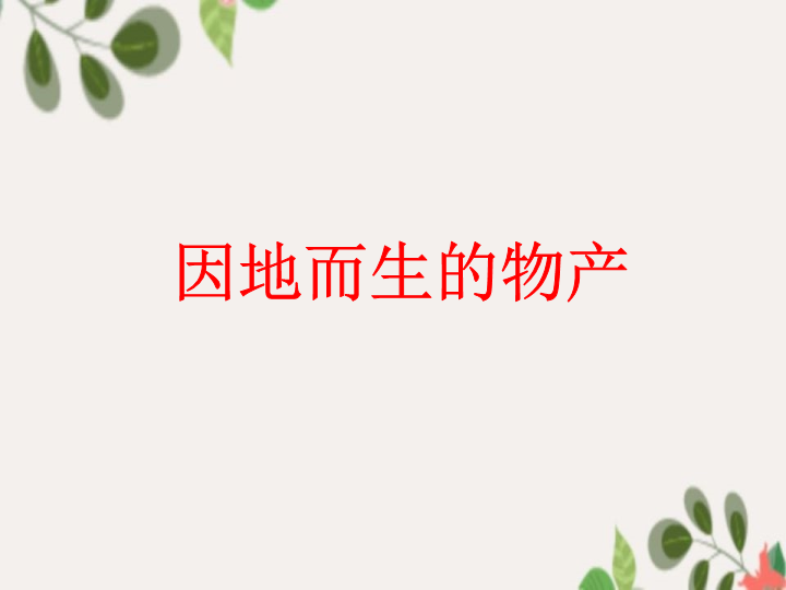 辽海版三年级道德与法治下册 因地而生的物产 (1)课件ppt（公开课）.ppt