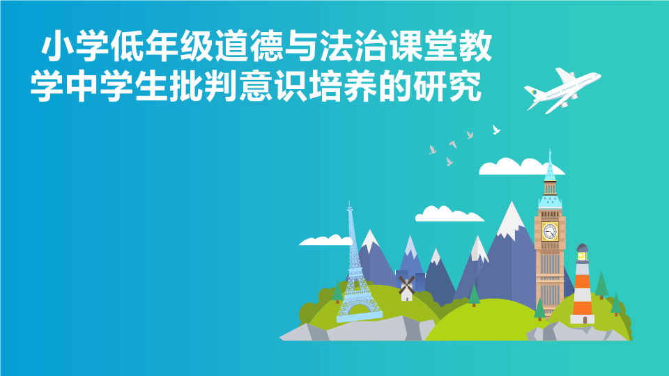 辽海版三年级道德与法治下册 善用公共设施教案（教学设计）.pptx